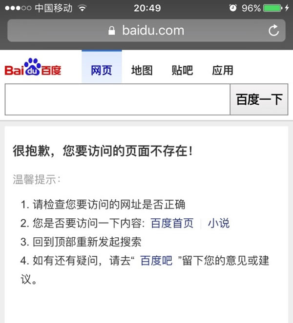 百度移動搜索打不開工信部約談