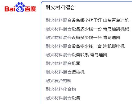耐火材料混合百度下拉詞青島迪凱