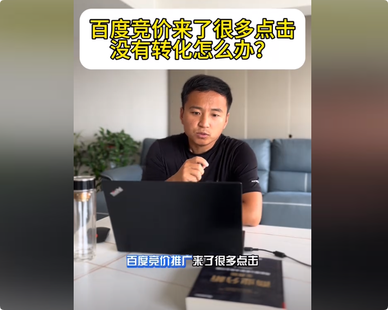 百度競價點擊消費多,卻沒有轉化怎么辦