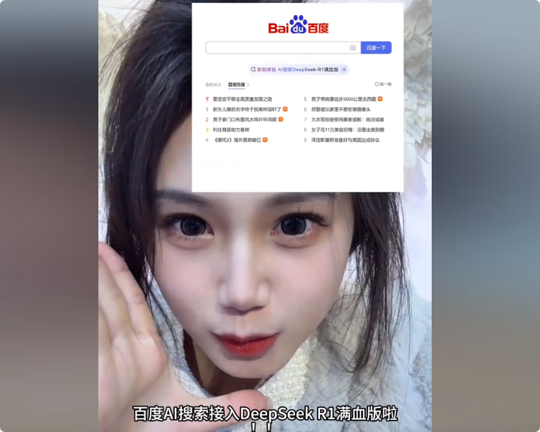 百度首頁接入deepseek,你還會用百度嗎
